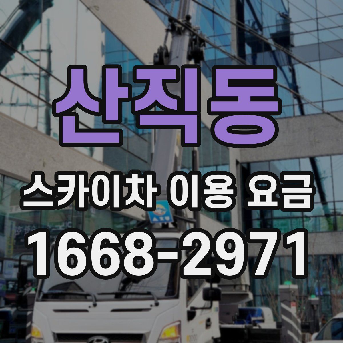 산직동 스카이차 이용 요금