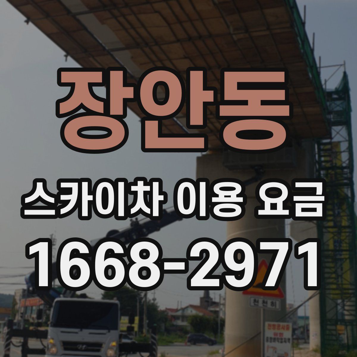 장안동 스카이차 이용 요금