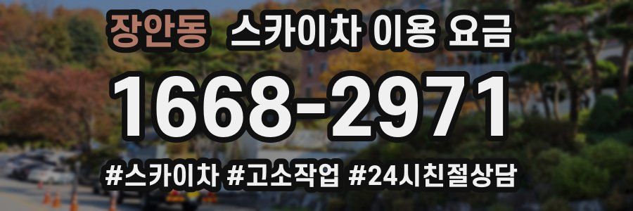 장안동 스카이차 이용 요금