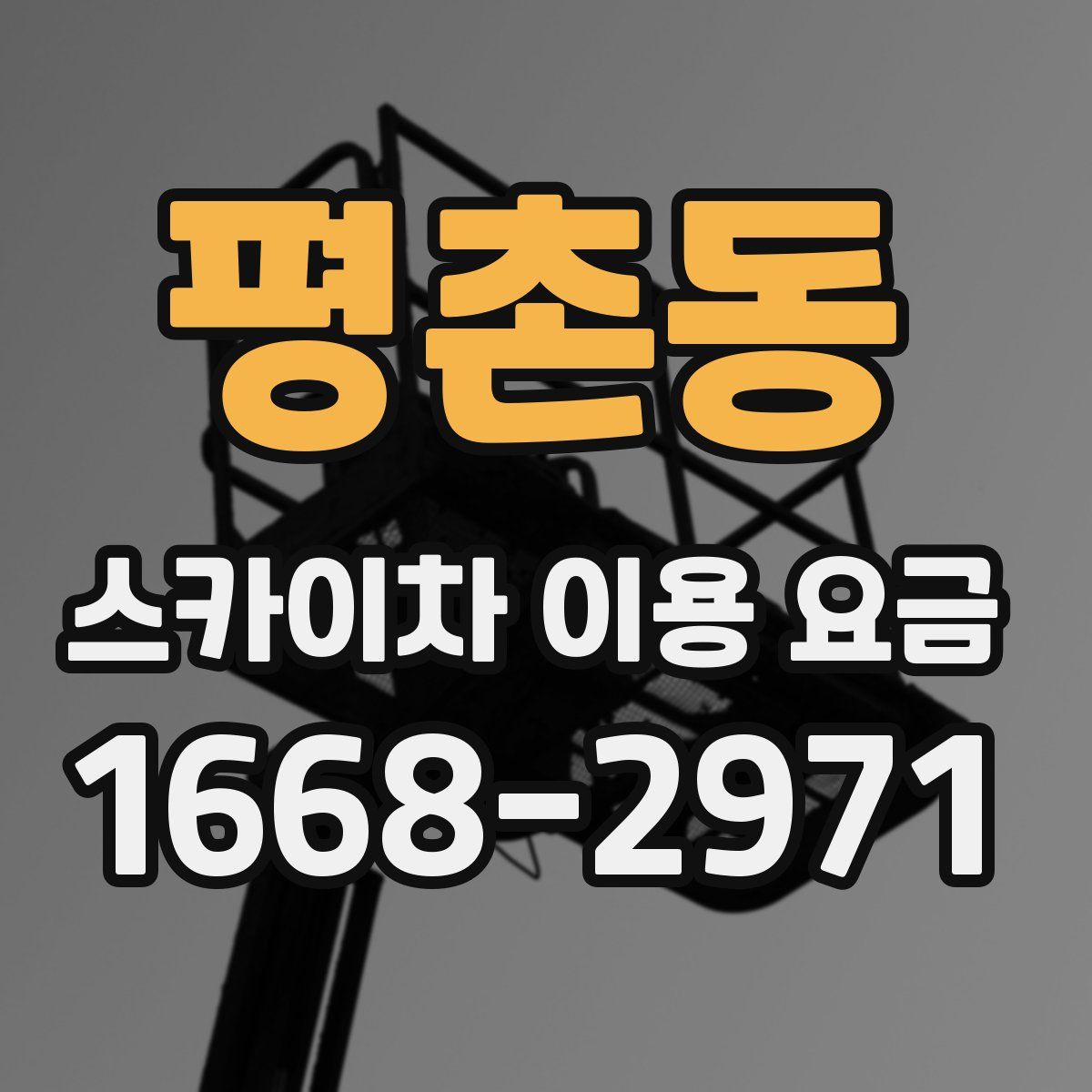 평촌동 스카이차 이용 요금
