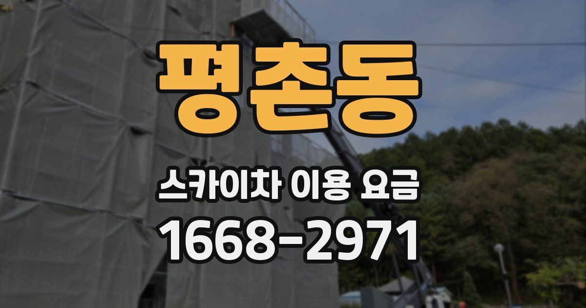 평촌동 스카이차 이용 요금