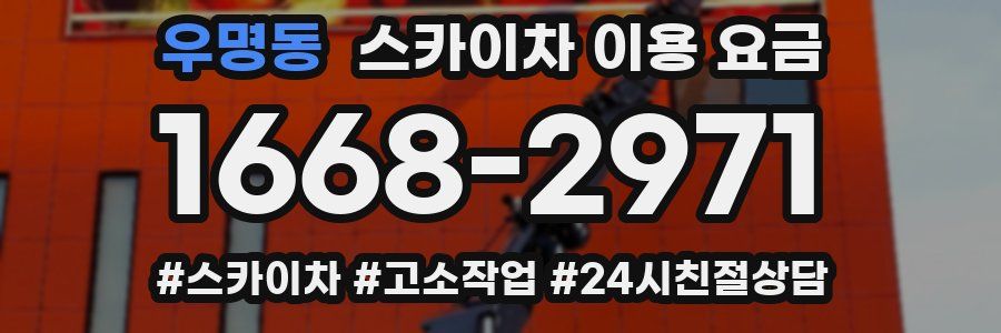 우명동 스카이차 이용 요금