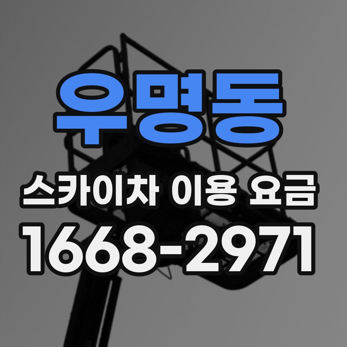 우명동 스카이차 이용 요금