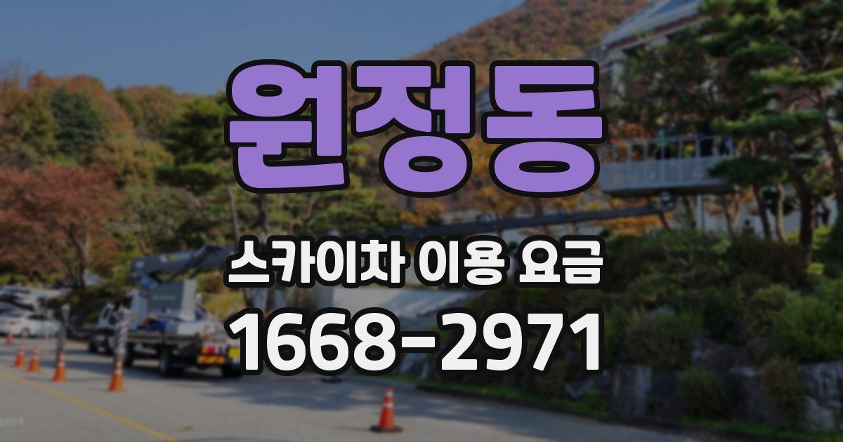 원정동 스카이차 이용 요금