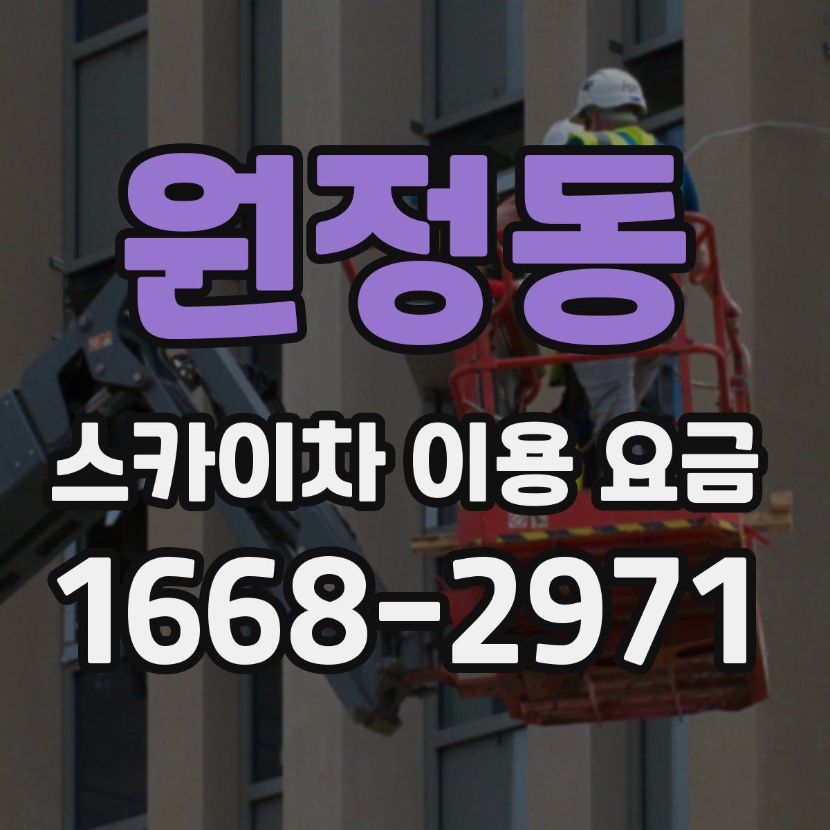 원정동 스카이차 이용 요금