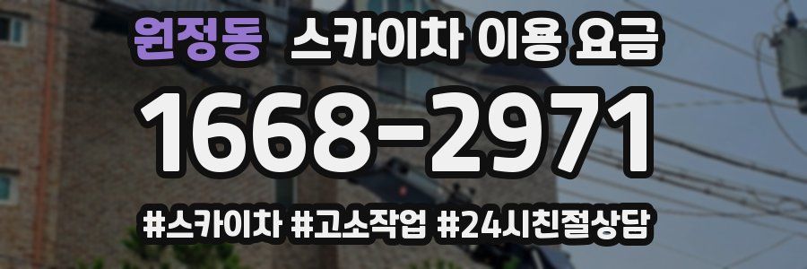원정동 스카이차 이용 요금