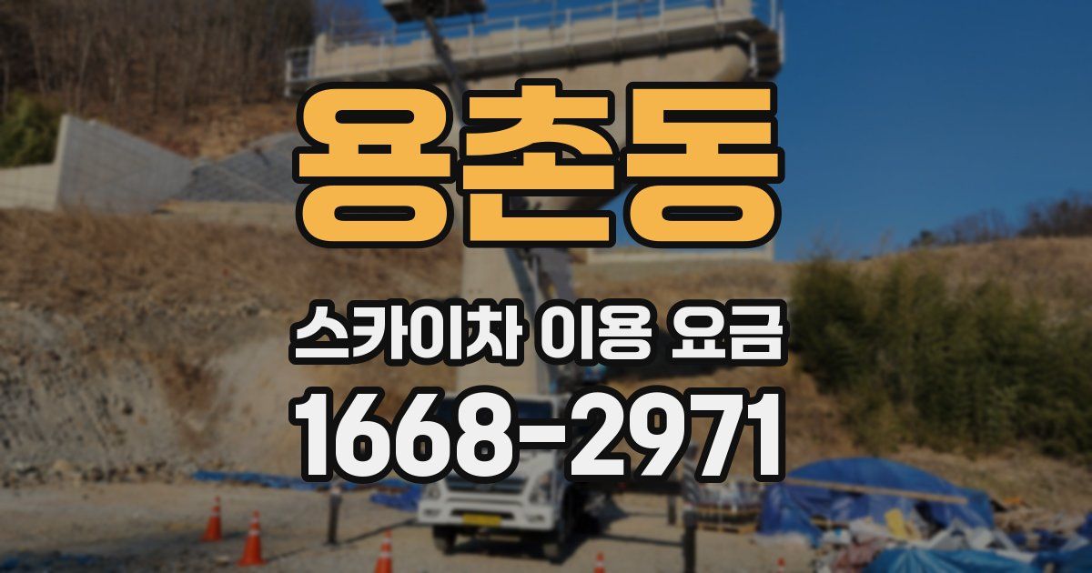 용촌동 스카이차 이용 요금