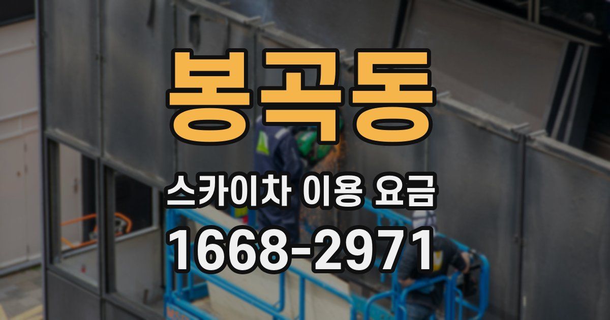 봉곡동 스카이차 이용 요금