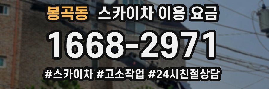 봉곡동 스카이차 이용 요금