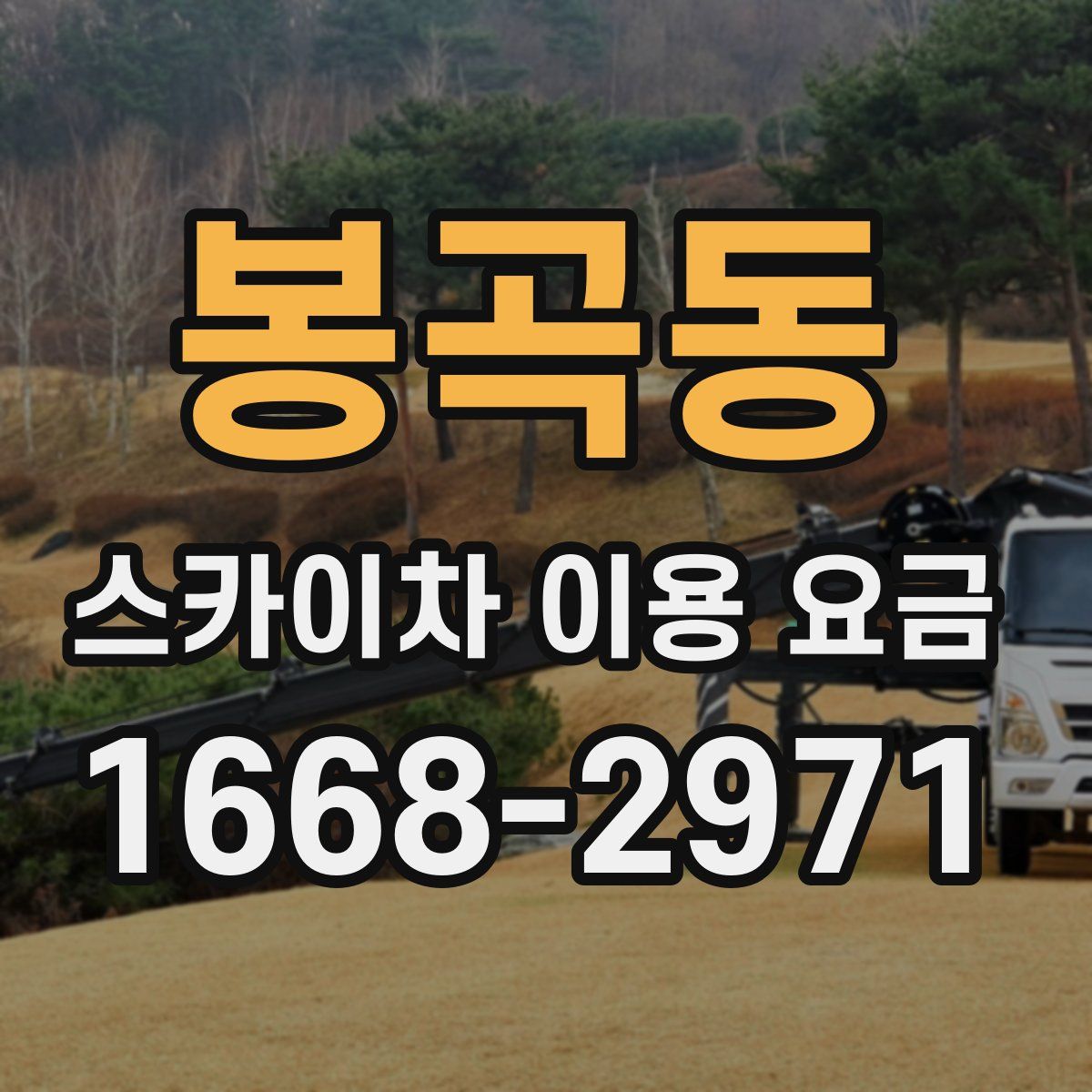 봉곡동 스카이차 이용 요금