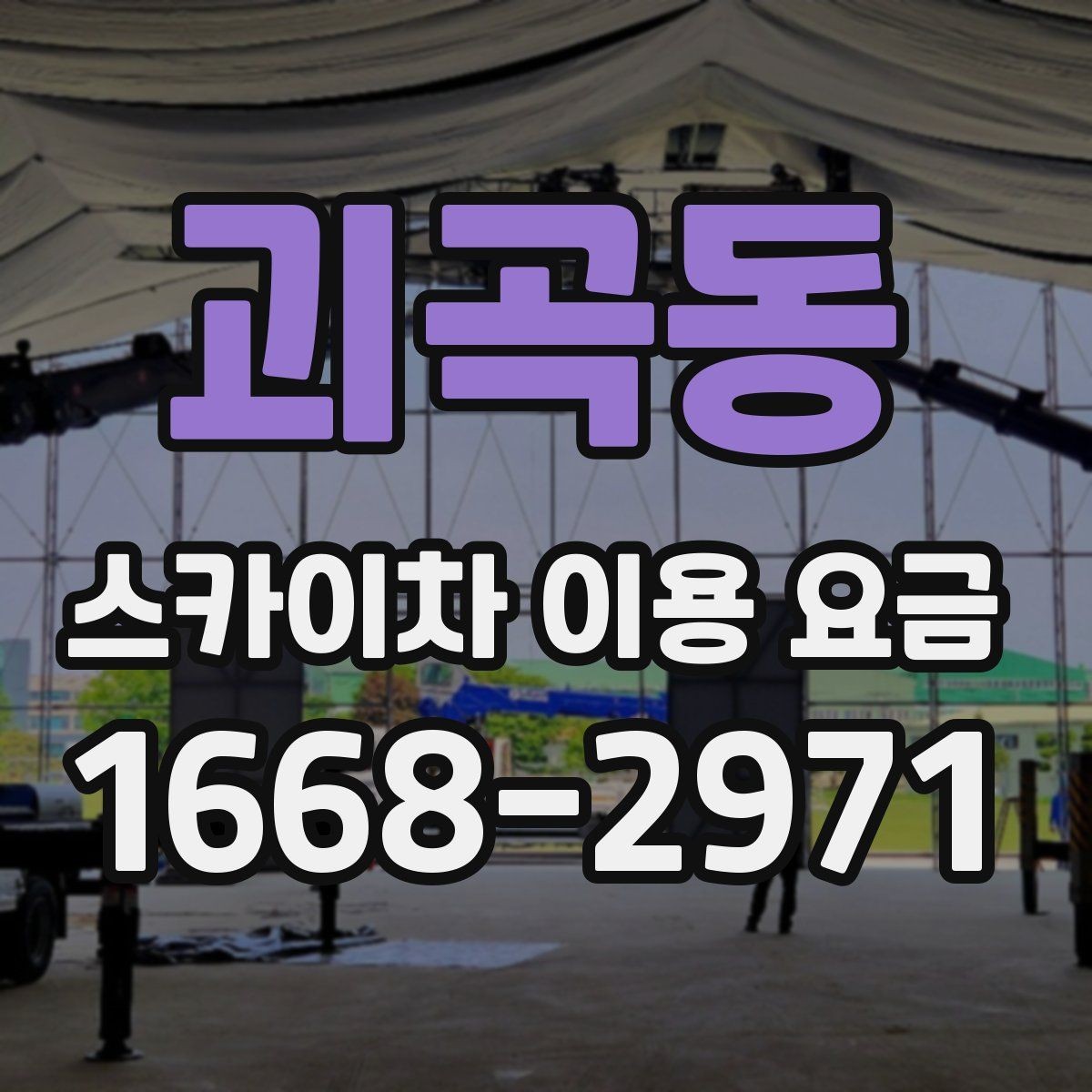괴곡동 스카이차 이용 요금 비교 후 선택할 때 유의점