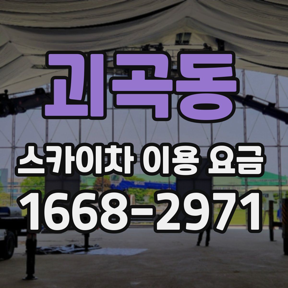 괴곡동 스카이차 이용 요금