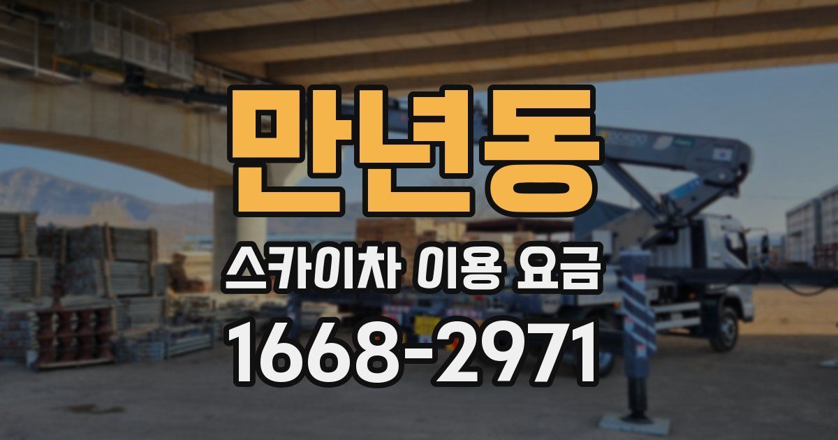 만년동 스카이차 이용 요금