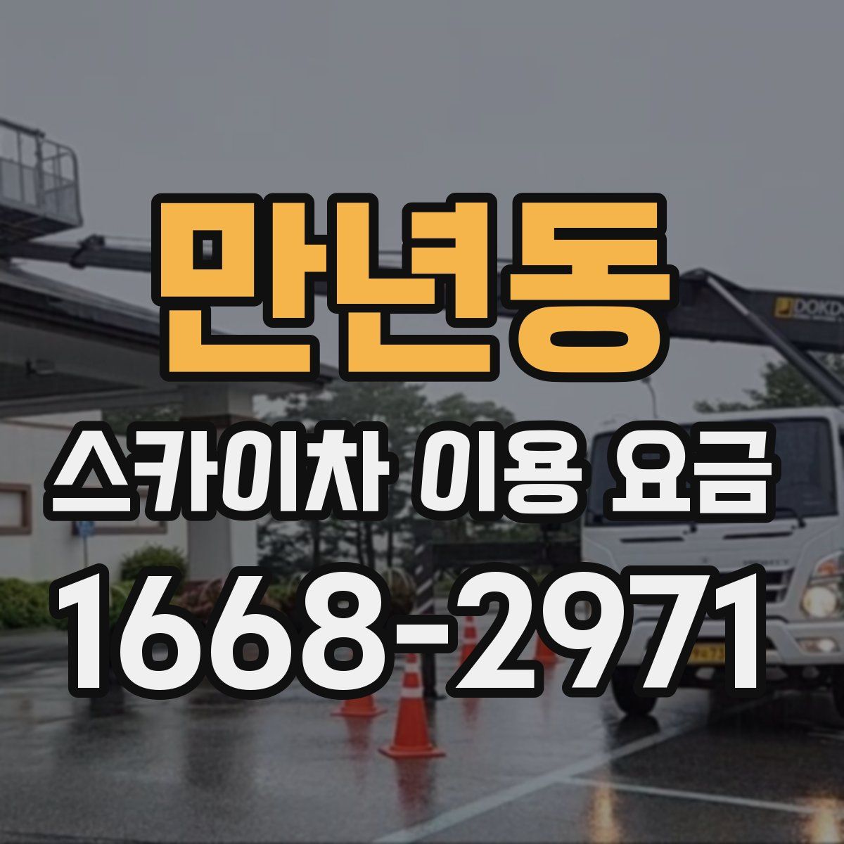 만년동 스카이차 이용 요금