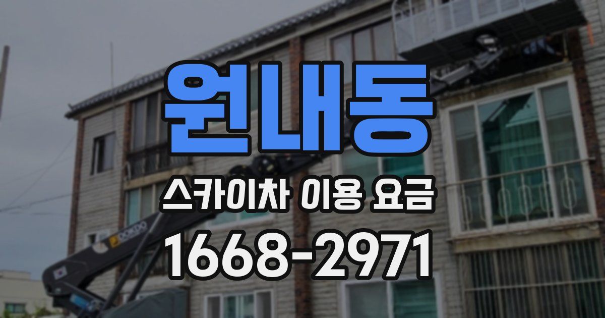 원내동 스카이차 이용 요금