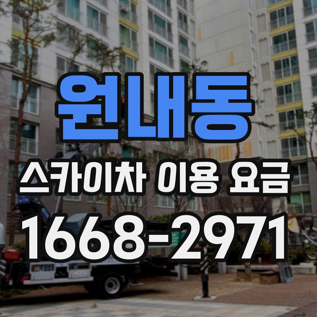 원내동 스카이차 이용 요금