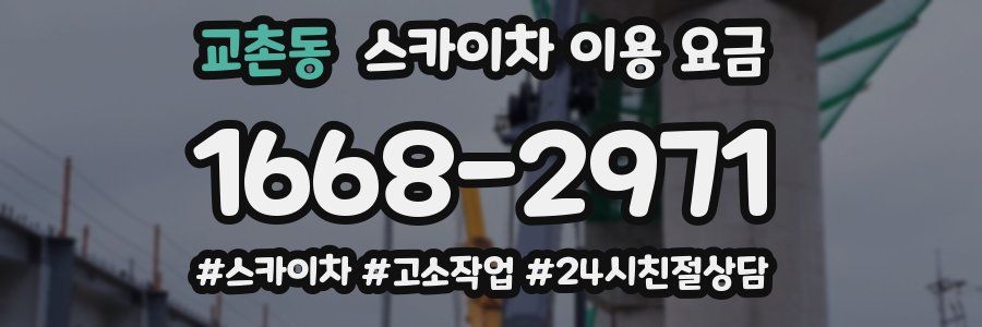 교촌동 스카이차 이용 요금