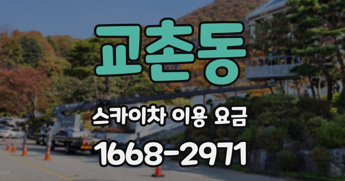 교촌동 스카이차 이용 요금