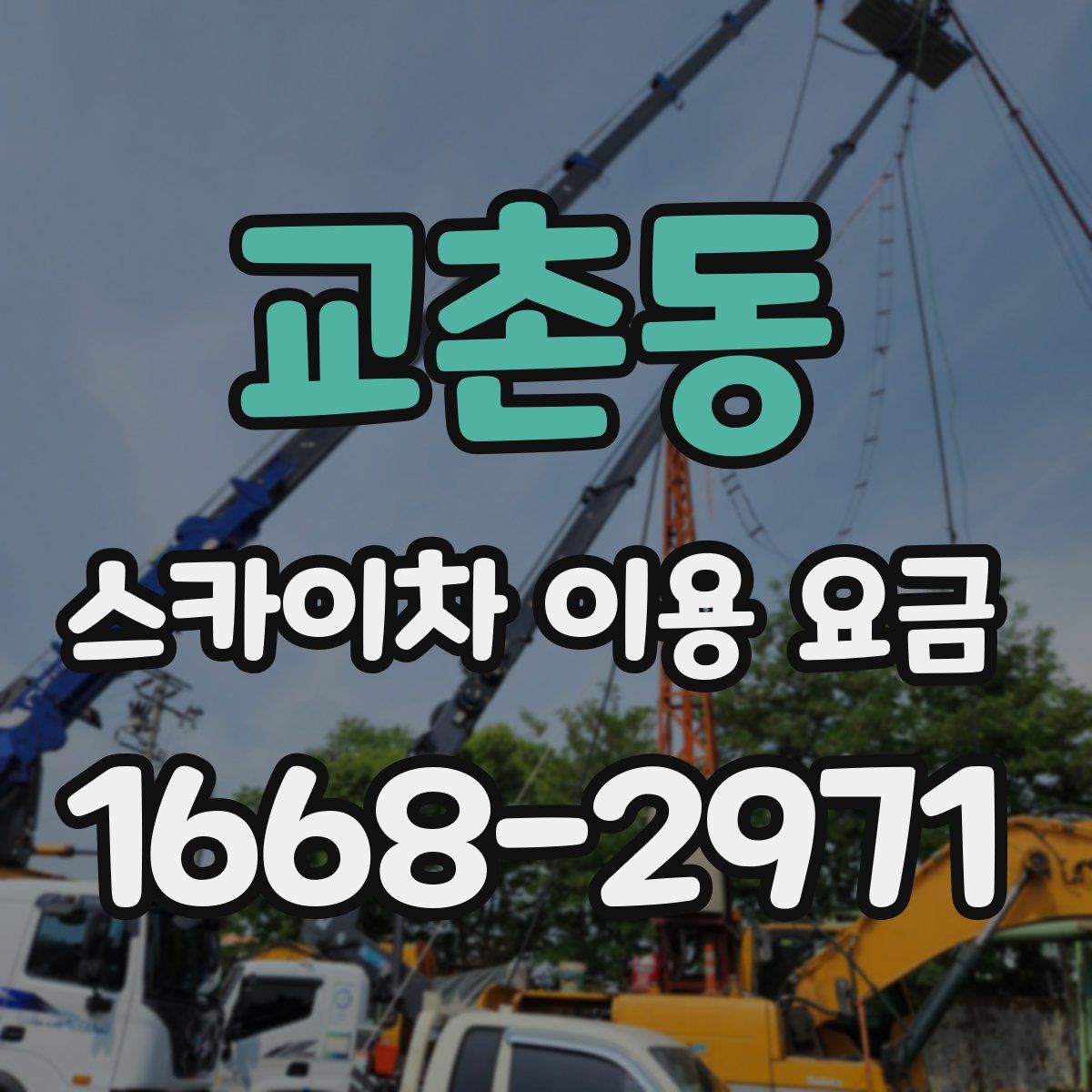 교촌동 스카이차 이용 요금