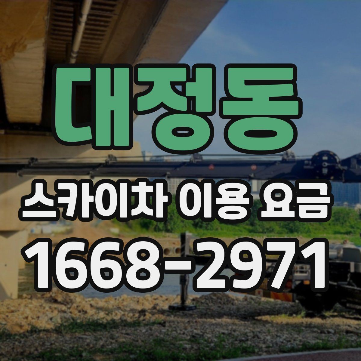 대정동 스카이차 이용 요금 비교를 위한 핵심 포인트