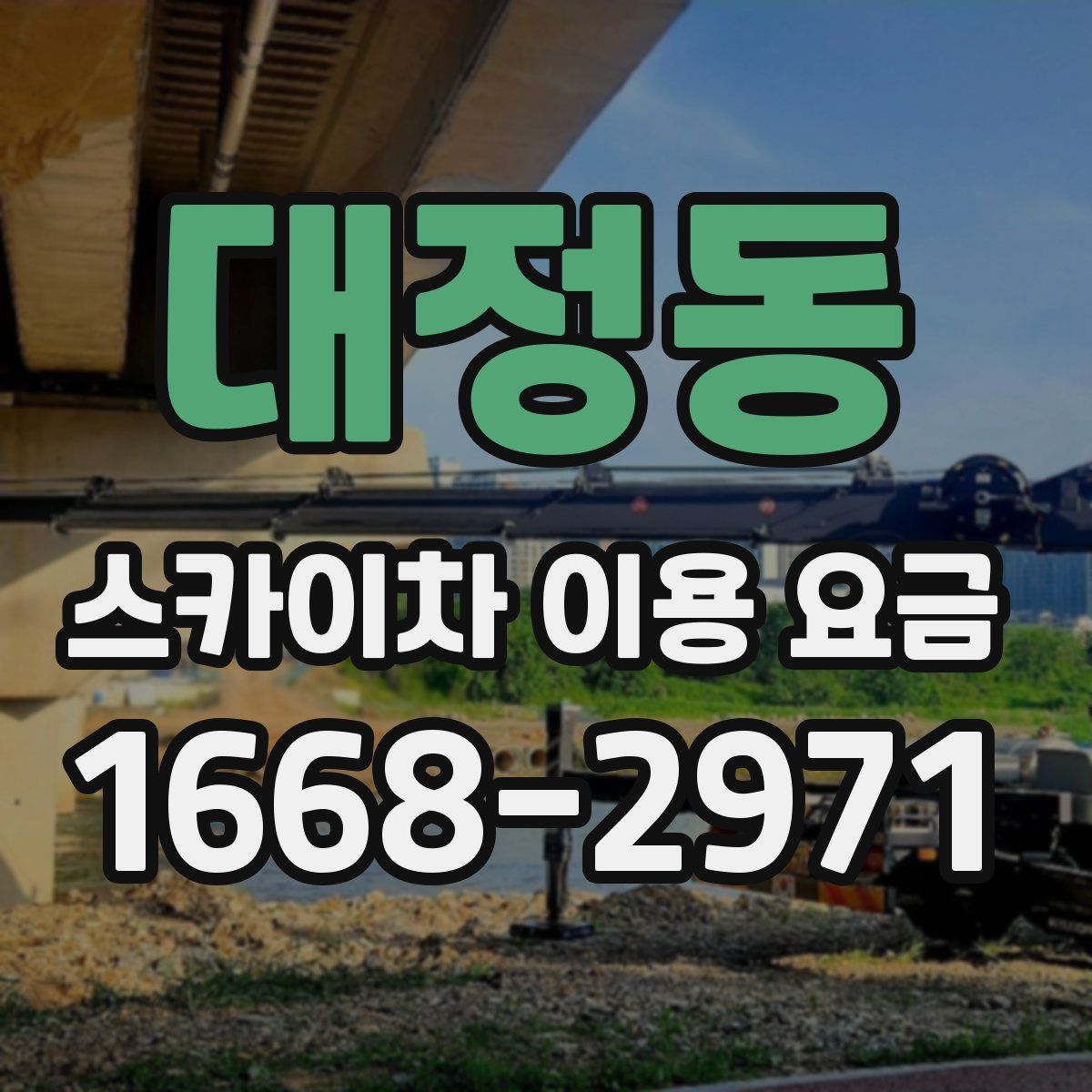 대정동 스카이차 이용 요금