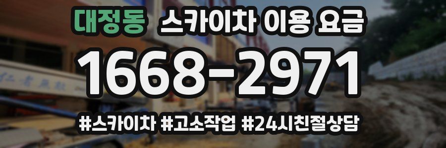 대정동 스카이차 이용 요금