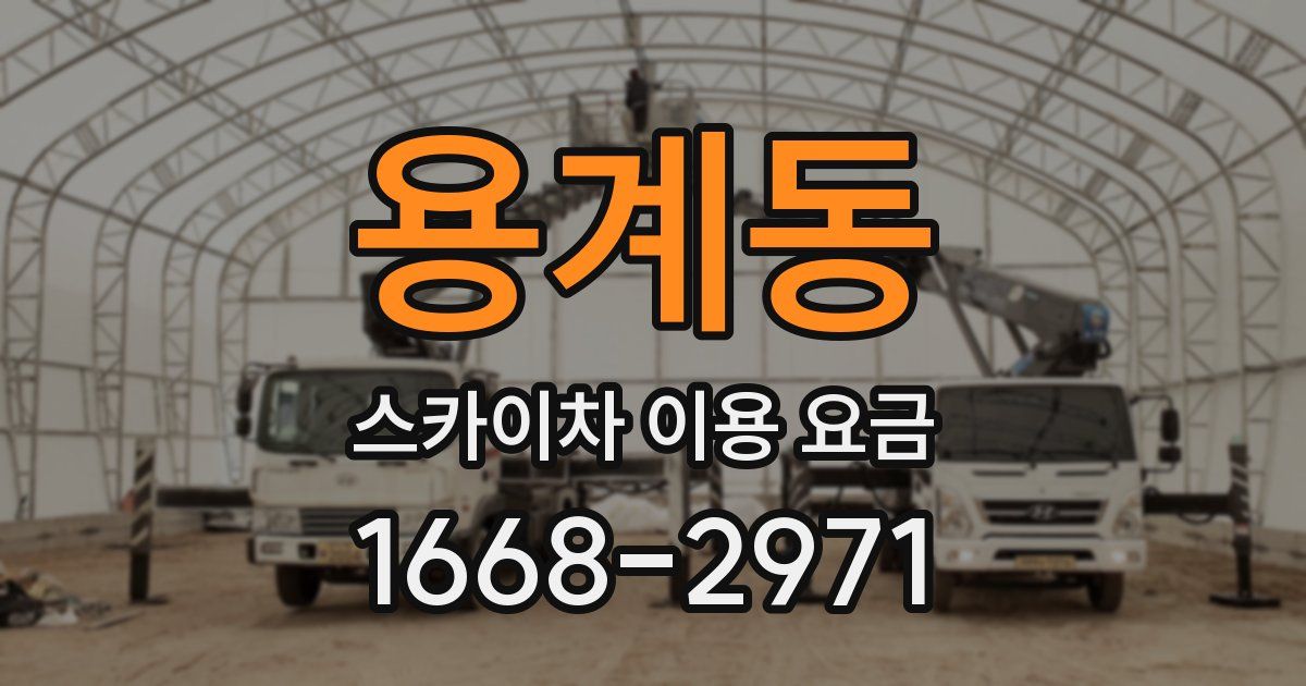 용계동 스카이차 이용 요금