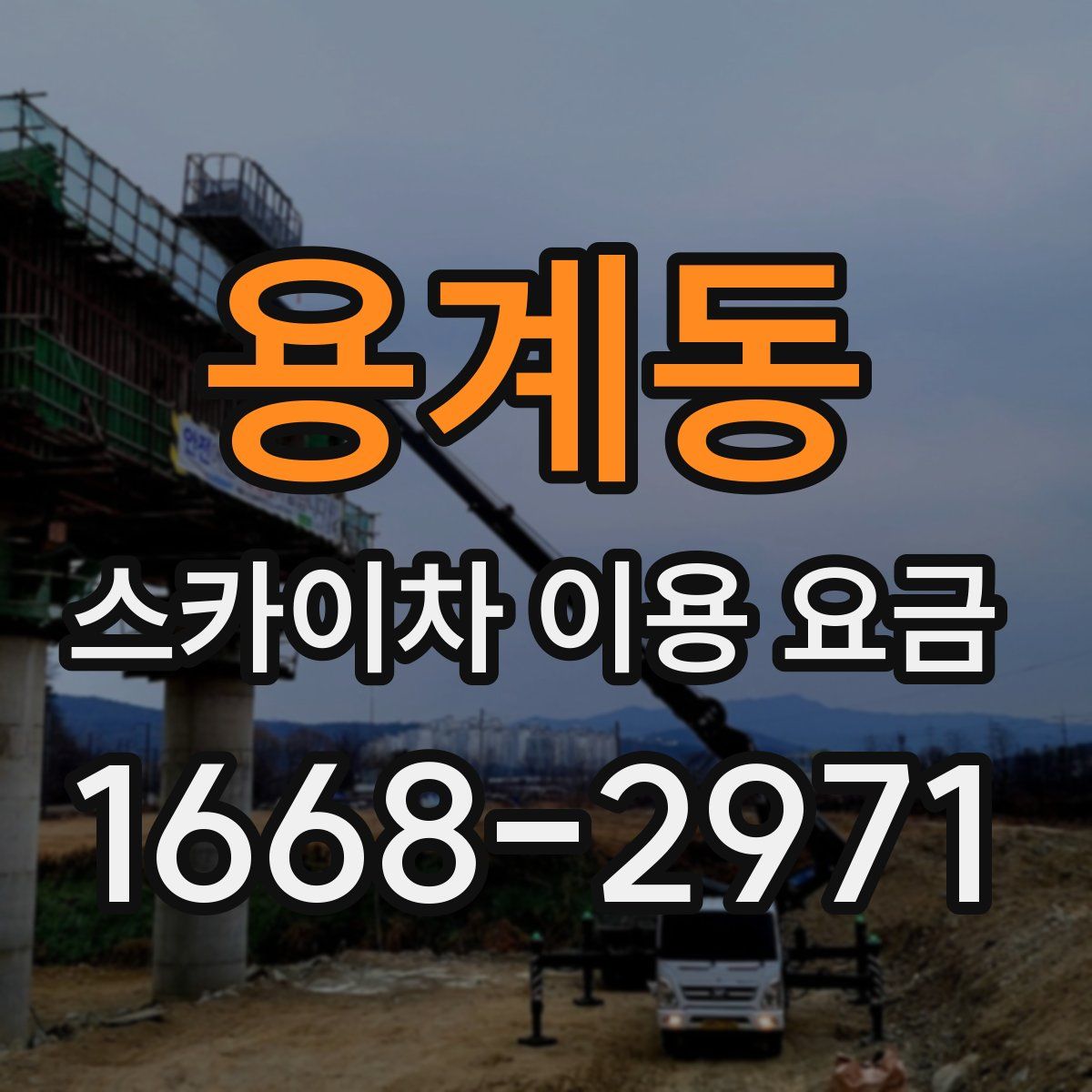 용계동 스카이차 이용 요금