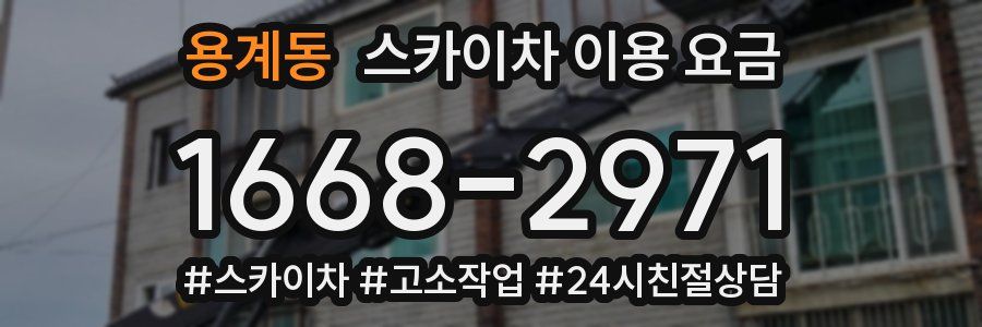 용계동 스카이차 이용 요금