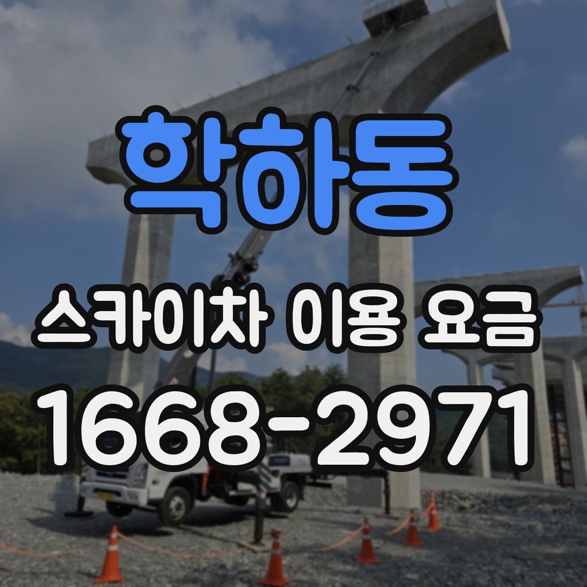 학하동 스카이차 이용 요금