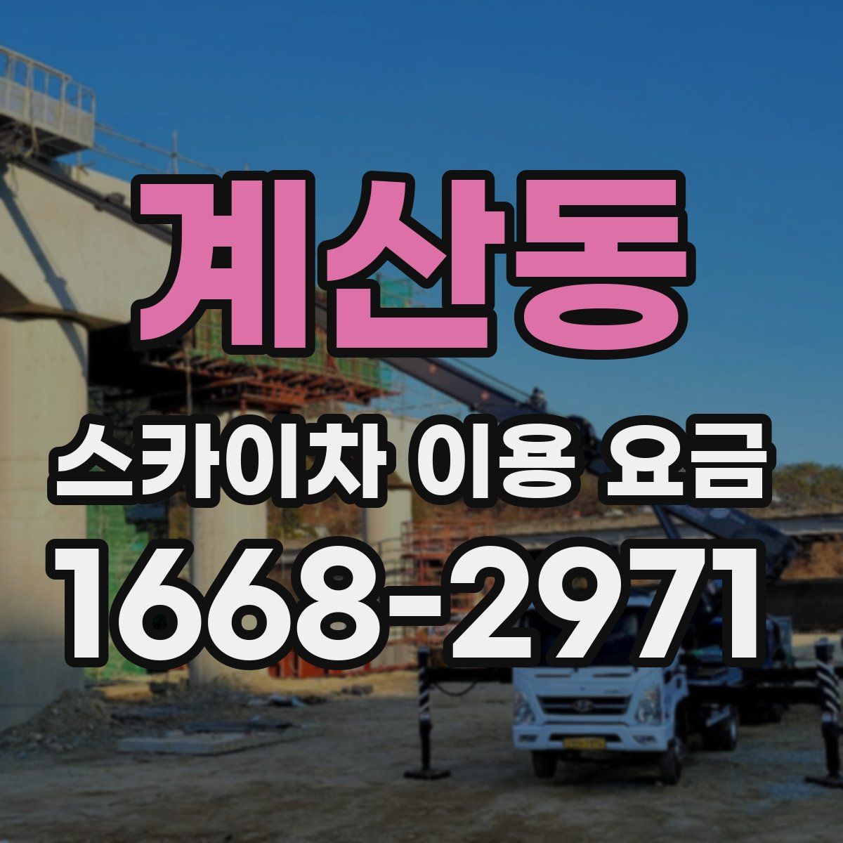 계산동 스카이차 이용 요금