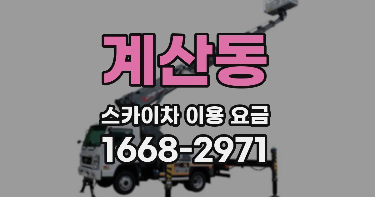 계산동 스카이차 이용 요금