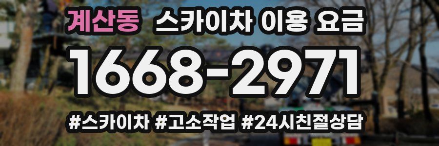 계산동 스카이차 이용 요금