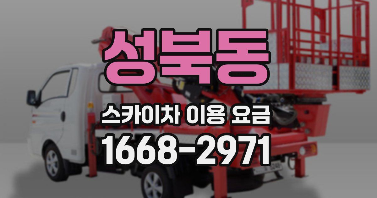 성북동 스카이차 이용 요금