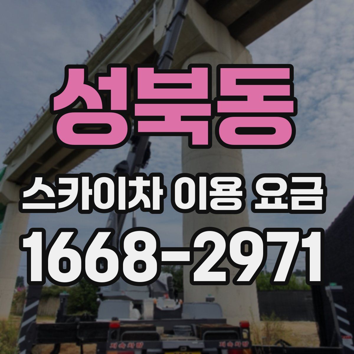 성북동 스카이차 이용 요금