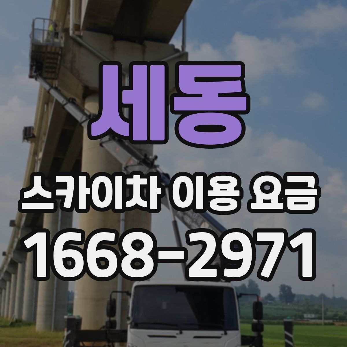 세동 스카이차 이용 요금