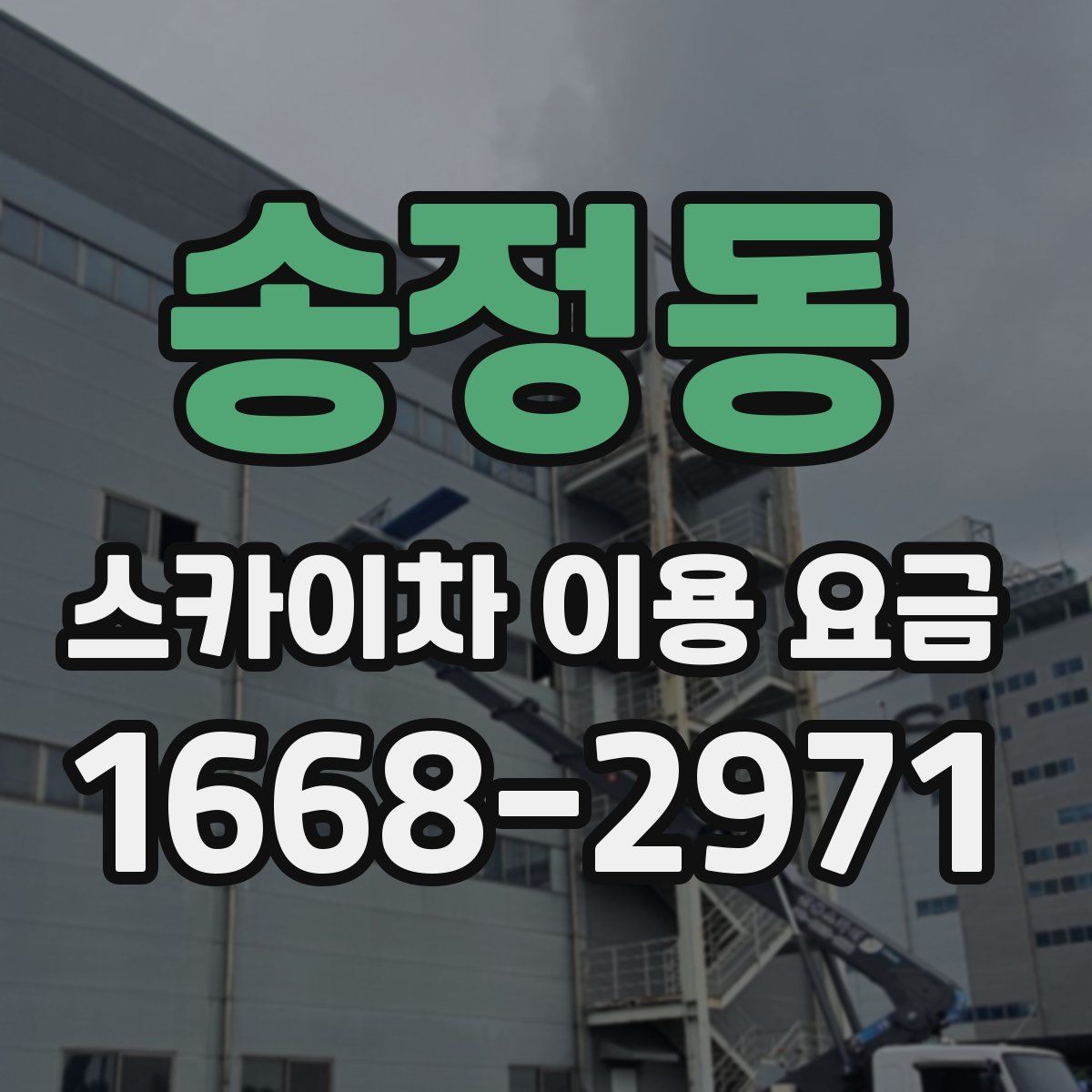 송정동 스카이차 이용 요금