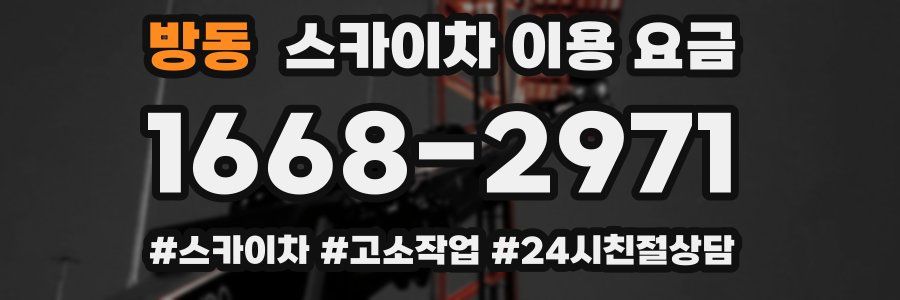 방동 스카이차 이용 요금