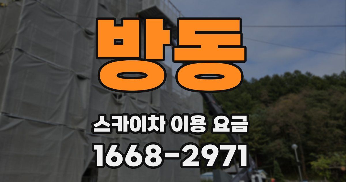방동 스카이차 이용 요금