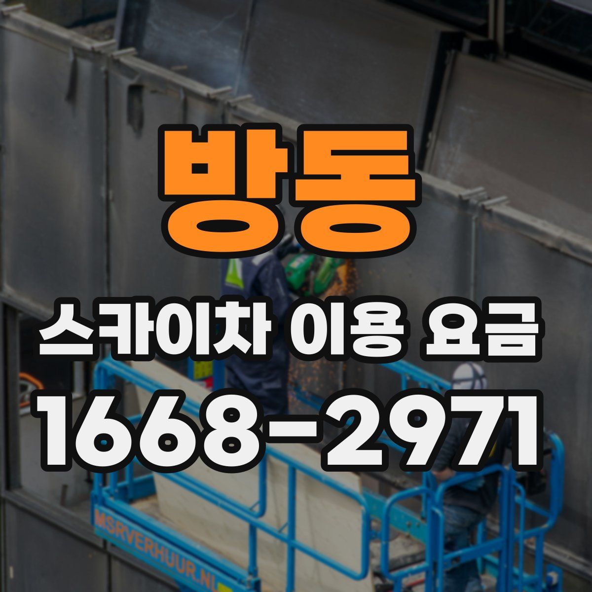 방동 스카이차 이용 요금