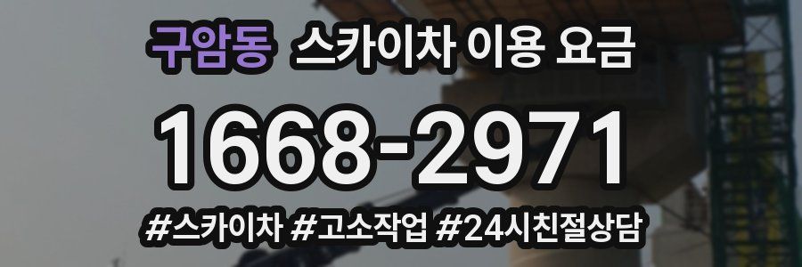 구암동 스카이차 이용 요금
