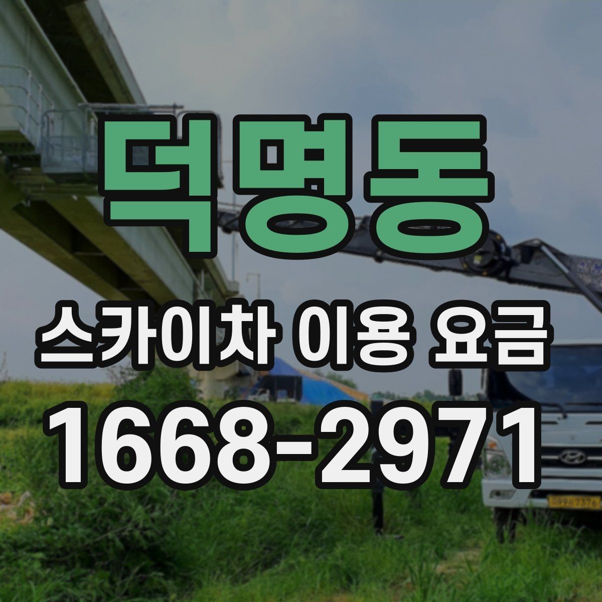 덕명동 스카이차 이용 요금 확인 후 계약 전 점검할 내용