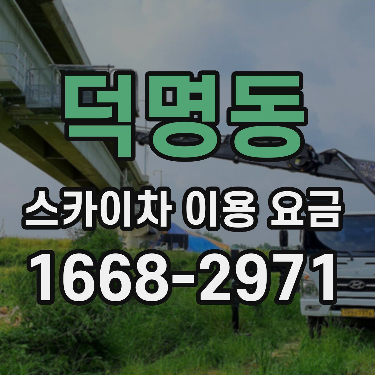 덕명동 스카이차 이용 요금