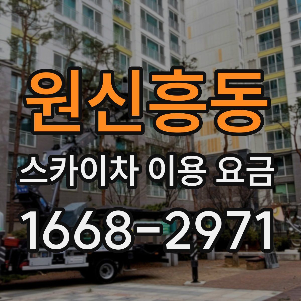 원신흥동 스카이차 이용 요금