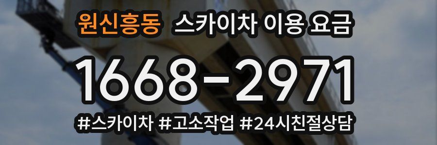 원신흥동 스카이차 이용 요금