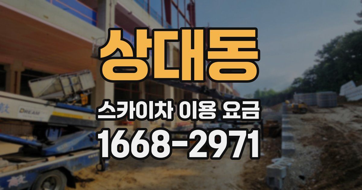 상대동 스카이차 이용 요금