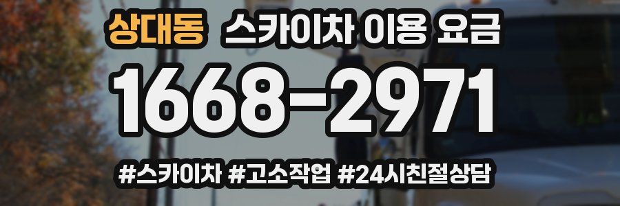 상대동 스카이차 이용 요금