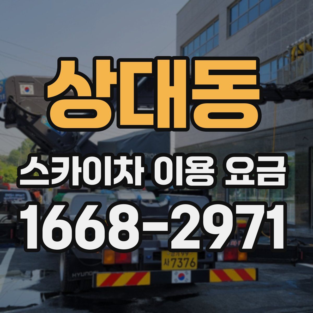 상대동 스카이차 이용 요금