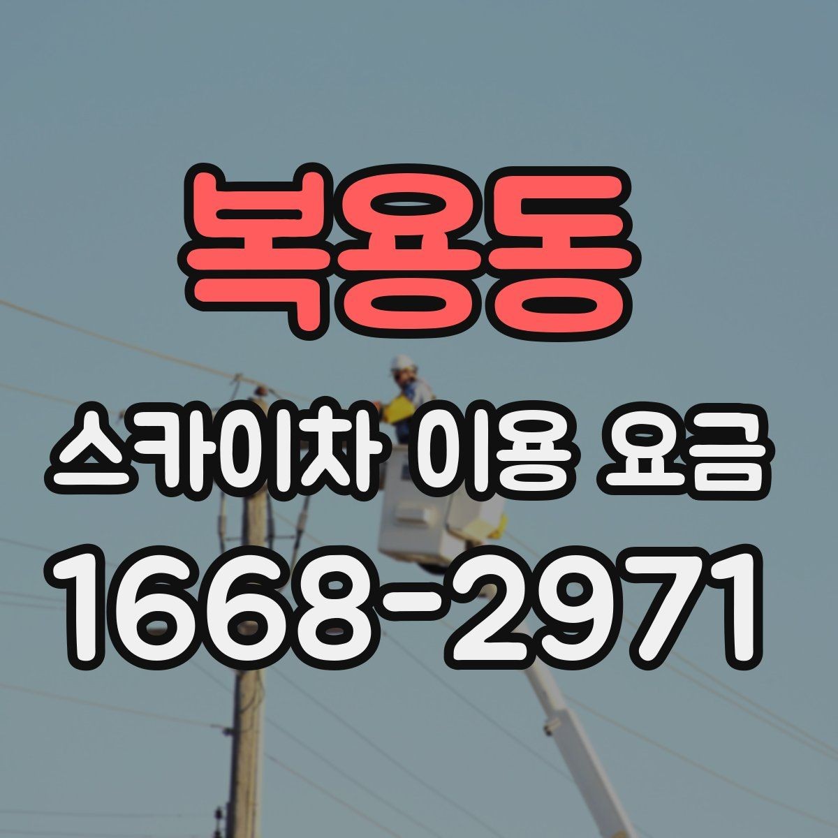 복용동 스카이차 이용 요금 안내를 이해하는 쉬운 방법
