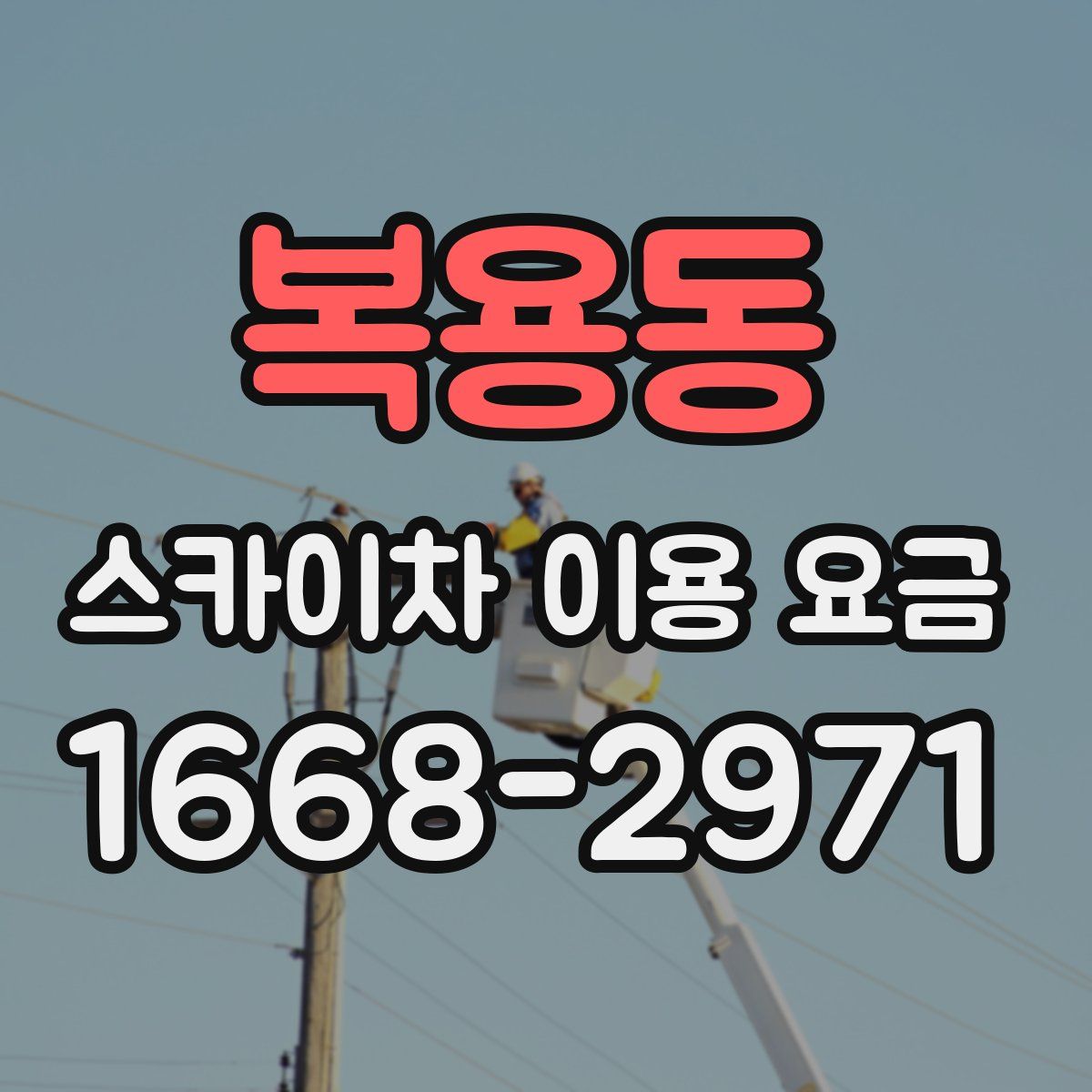 복용동 스카이차 이용 요금